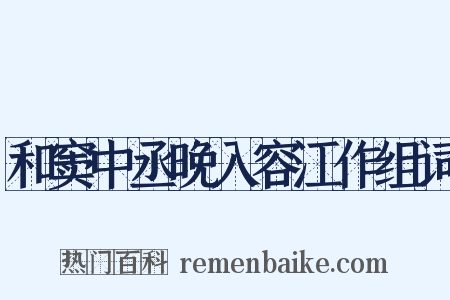 和窦中丞晚入容江作组词是什么意思的图片